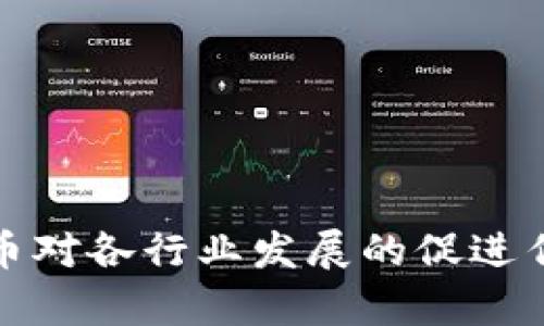 数字货币对各行业发展的促进作用分析