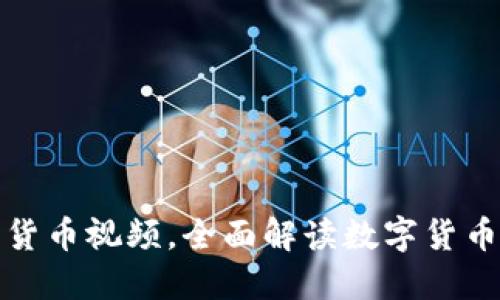 央视发布数字货币视频，全面解读数字货币的未来与挑战
