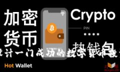 如何设计一门成功的数字