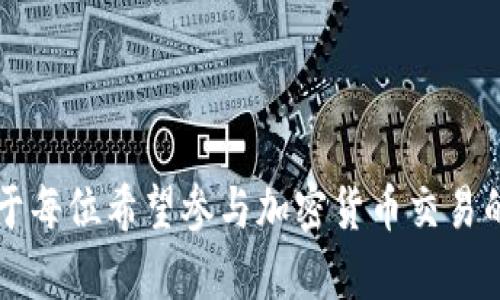   TokenIM收款地址详解：如何安全有效地进行加密货币交易 / 
 guanjianci TokenIM, 收款地址, 加密货币, 钱包 /guanjianci 

## 引言

在当今数字化的时代，加密货币的使用越来越普遍，TokenIM作为一种新兴的数字货币钱包，迅速被用户所熟悉和接受。对于许多用户而言，了解TokenIM的收款地址及其使用方式是进行安全有效交易的基础。因此，本文将深入探讨TokenIM收款地址的相关细节以及加密货币交易的注意事项。

## TokenIM简介

TokenIM是一个支持多种加密货币的数字钱包，致力于为用户提供安全、便捷的资产管理体验。它的界面友好，支持多链资产的管理，并具备较高的安全防护措施。TokenIM不仅支持常见的比特币、以太坊，还允许用户存储多种ERC-20代币，使其在加密货币市场中占有一席之地。

## TokenIM的收款地址概述

### 收款地址的定义

在任何加密货币交易中，收款地址都是一个至关重要的组成部分。简单来说，收款地址就是你希望接收加密货币的地方。每一笔交易都需要一个唯一的收款地址，以确保资金能够安全无误地转入用户的账户。TokenIM为每种支持的加密货币提供独特的收款地址。

### 如何获取TokenIM的收款地址

1. **创建钱包**：首先，你需要在TokenIM上创建一个钱包账户。
2. **选择代币**：进入钱包后，选择你想要接收的加密货币（如比特币、以太坊等）。
3. **生成地址**：在该代币的界面上，会有“接收”或“收款”选项，点击后系统会显示对应的收款地址。

每次生成的收款地址可能会有所不同，这有助于提高用户的隐私和安全性。使用时，请务必确保复制地址无误，以免造成资金损失。

## 如何安全有效地使用TokenIM收款地址

### 确保地址准确

在进行任何交易时，你必须确保所使用的收款地址完全正确。复制粘贴时需小心，因为一个小小的错误，比如多一个字符或漏掉一个字符，都会导致资金无法转入你的账户。因此，建议使用系统提供的“复制”功能，而不是手动输入地址。

### 双重确认

无论是发送还是接收加密货币，一定要进行双重确认。对此地区域的安全保障了解清楚，确认交易中的所有信息都是正确的。这不仅保护你的资金安全，也是交易的一项基本礼仪。

### 使用多重签名

TokenIM支持多重签名功能，这是一种增强安全性的有效策略。在这种设置中，发送或接收资金需要多个签名，只有在多个授权者确认之后，资金才会被转出。这项功能适合需要高安全性的用户。

## 可能的相关问题

### 问题一：TokenIM的安全性如何？

在选择使用任何数字货币钱包时，安全性是用户的首要考虑。TokenIM通过多种措施保障用户资产的安全，包括但不限于加密存储、双重身份验证以及定期安全更新。在使用TokenIM时，用户的私钥是加密存储的，并不会存储在服务器上，从而降低被黑客攻击的风险。

此外，TokenIM还提供了安全提示和教育资源，帮助用户识别常见的网络欺诈和攻击方式，增强个人的安全防范意识。

### 问题二：如何处理TokenIM收款地址出错的情况？

在使用TokenIM进行交易时，如果不小心将资金发送到了错误的收款地址，后果可能会非常严重。因为大多数情况下，发送的交易是不可逆的，意味着你将无法收回资金。

然而，有些情况可以尝试解决。如果你发送资金到一个非托管钱包或交易所，可以尝试联系相关方，说明情况并提供交易详细信息。有时候，交易所可能会有恢复资金的措施。对于任何第三方钱包或服务的用户来说，了解他们的政策和流程非常重要。

### 问题三：TokenIM如何与其他钱包相比？

TokenIM与其他常见数字钱包如Trust Wallet、MetaMask等相比，具有独特的优势。例如，TokenIM的多链支持能够让用户方便地管理多种数字资产，且其用户界面友好，便于新用户上手。同时，TokenIM还强调安全和隐私的保护，满足了用户的核心需求。

当然，每种钱包都有其独特的功能和缺点，用户应根据自身需求选择最合适的工具。例如，对于那些同时使用NFT和DeFi的用户，MetaMask可能会更有优势；而对于寻求简单、直观体验的用户，TokenIM可能更加合适。

### 问题四：进行加密货币交易时需要注意什么？

在进行加密货币交易时，用户需要注意多方面的因素。首先了解市场行情是十分重要的，价格波动是常态，因此用户在交易前应进行充分调研。其次，选择一个合适的交易平台，确保其有良好的声誉和用户反馈。用户应关注平台是否支持其所需要的币种，以及交易费用和提现政策等信息。

此外，数字资产的保管也是重中之重。使用安全性高的数字钱包存储大额资产，并启用必要的安全措施如双重验证。同时，保持警惕，避免点击不明链接和下载不明应用，以防止网络诈骗。

## 结论

TokenIM作为一款新兴的加密货币钱包，具备了多种有利的功能以及良好的用户体验。了解TokenIM的收款地址及如何安全、有效地使用这一地址，对于每位希望参与加密货币交易的用户而言都是非常重要的。希望本文的内容，能帮助到正在使用或准备使用TokenIM的用户，让大家在数字货币的世界中，更加安全、便捷地进行交易。