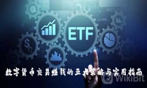 数字货币交易赚钱的五大策略与实用指南