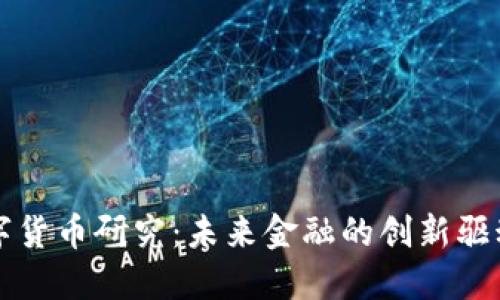 数字货币研究：未来金融的创新驱动力