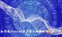 如何将Tokenim资产安全地存