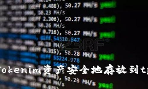 如何将Tokenim资产安全地存放到tpWallet