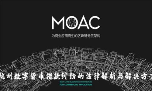 杭州数字货币借款纠纷的法律解析与解决方案