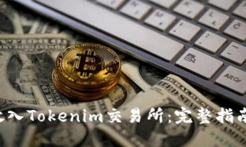如何将TRX放入Tokenim交易所:完整指南与操作步骤