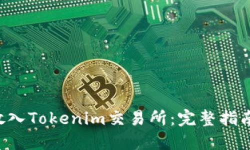 如何将TRX放入Tokenim交易所:完整指南与操作步骤