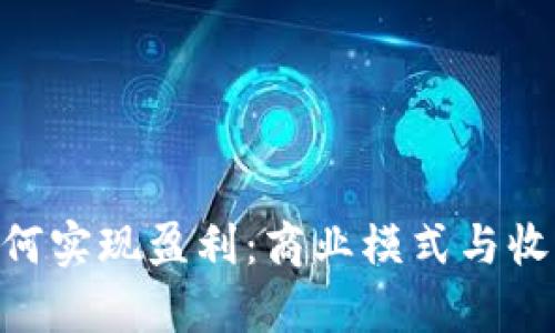 Tokenim如何实现盈利:商业模式与收入来源分析