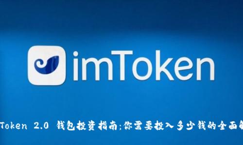 ImToken 2.0 钱包投资指南:你需要投入多少钱的全面解析