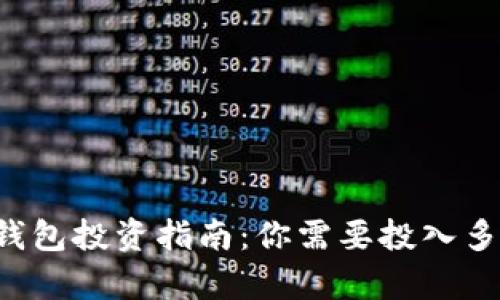 ImToken 2.0 钱包投资指南:你需要投入多少钱的全面解析