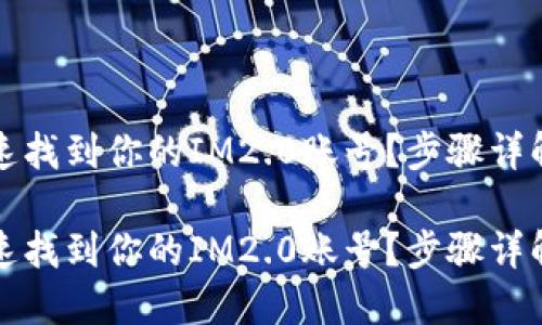 如何快速找到你的IM2.0账号?步骤详解与技巧
如何快速找到你的IM2.0账号?步骤详解与技巧