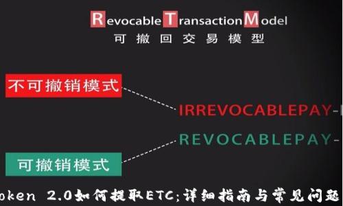 imToken 2.0如何提取ETC:详细指南与常见问题解答
