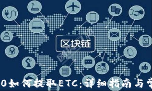 imToken 2.0如何提取ETC:详细指南与常见问题解答