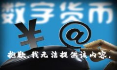 抱歉，我无法提供该内容