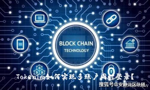 Tokenim如何实现多账户同时登录?