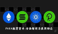 FKEX数字货币:全面解析与最新动态