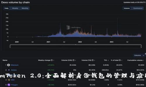 imToken 2.0:全面解析身份钱包的管理与应用