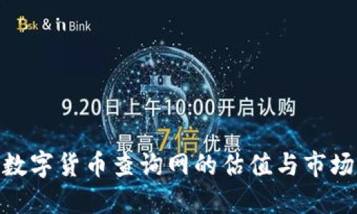 探讨数字货币查询网的估值与市场影响