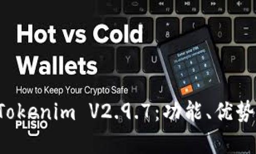全面解析 Tokenim V2.9.7:功能、优势与使用指南