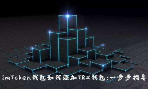 imToken钱包如何添加TRX钱包:一步步指导
