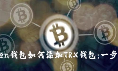 imToken钱包如何添加TRX钱包:一步步指导