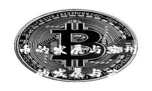 探索数字货币的发展与苏州经济的关系

探索数字货币的发展与苏州经济的关系