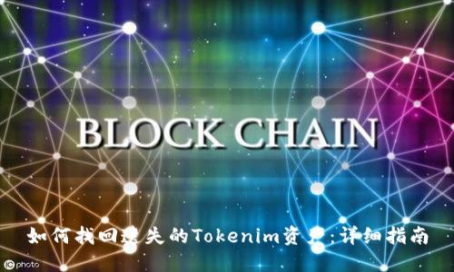 如何找回遗失的Tokenim资产:详细指南