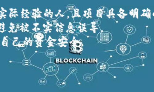   如何解决Tokenim币不显示的问题 / 

 guanjianci Tokenim币, 数字货币, 加密货币, 交易所 /guanjianci 

在数字货币交易日益普及的今天，Tokenim币作为一种新兴的加密货币，受到了越来越多投资者的关注。然而，很多用户在进行Tokenim币交易时，常常会遇到Tokenim币不显示的问题。本文将详细分析Tokenim币不显示的原因及解决办法，帮助用户更好地管理和使用自己的加密资产。

一、Tokenim币不显示的常见原因

Tokenim币不显示通常与以下几个方面有关：
ul
    listrong网络问题：/strong不少用户在使用加密货币交易所时，会因网络延迟而导致资产未能及时显示。/li
    listrong钱包问题：/strong如果用户使用的是第三方钱包，可能会出现Tokenim币未能正确导入或同步的问题。/li
    listrong交易所问题：/strong某些交易所可能会在系统维护或升级时出现短暂的显示错误。/li
    listrong错误操作：/strong用户在操作时可能因为选择错误的网络或币种而导致Tokenim币不显示。/li
/ul

二、如何检查网络问题

首先，检查您的网络连接是否正常。如果网络不稳定或者断开，交易所或钱包可能无法及时获取您的资产信息。您可以尝试以下步骤：
ul
    listrong测试网络连接：/strong访问其他网站以确认网络正常。/li
    listrong切换网络：/strong如果使用的是移动网络，尝试切换到Wi-Fi，或反之。/li
    listrong重启路由器：/strong有时路由器故障可能会影响网络质量，重启后通常能恢复正常。/li
/ul

三、检查钱包设置

如果您使用的是数字钱包，确保您的Tokenim币地址正确，并且钱包已经同步。您可以通过以下步骤检查：
ul
    listrong确认地址：/strong在钱包中检查您输入的Tokenim币接收地址是否正确。/li
    listrong同步状态：/strong许多钱包需要与区块链网络同步，查看钱包是否处于最新状态。/li
    listrong更新钱包：/strong时常更新您的钱包应用程序，以确保它支持最新的Tokenim币版本。/li
/ul

四、检查交易所状态

有时交易所因维护或升级而导致币种显示异常，您可以通过以下方法进行确认：
ul
    listrong访问官方网站：/strong查看交易所是否有系统维护通知或公告。/li
    listrong社交媒体：/strong关注交易所的社交媒体账号，获取最新的信息和动态更新。/li
    listrong联系客服：/strong如果无法确定，可以直接联系交易所的客服，询问具体情况。/li
/ul

五、避免错误操作

在交易过程中，用户常常因为操作不当导致资产显示错误。以下是避免错误操作的一些小提示：
ul
    listrong确认操作步骤：/strong交易前反复确认每一步操作，避免因输入错误而导致资产丢失。/li
    listrong备份信息：/strong妥善备份钱包信息，如助记词和私钥，以防信息丢失。/li
    listrong学习相关知识：/strong多阅读相关的投资知识和交易技巧，提高操作的准确性和安全性。/li
/ul

六、可能的相关问题

1. 如何处理Tokenim币在交易所的充值未到账？
Tokenim币充值未到账的情况可能会让用户感到非常紧张，但通常情况可以通过一些简单的步骤来追踪和解决。
首先，确认您的充值地址是否正确，并且确保在交易所的充值记录中查找您进行的充币交易是否显示。如果显示，您需要查看该笔交易的状态。如果是“待确认”状态，说明该交易仍在等待区块链确认。大部分交易所都会要求一定数量的确认次数才能将资金到账。此外，如果地址不正确，资金可能会丢失或到达错误的账户。在这种情况下，您需要联系交易所的客服进行进一步处理。
如果充值地址正确，并且交易也已经确认，但仍未到账，检查交易所的公告和状态，因为有时候系统可能会存在延迟。很多交易所在高峰期或出现异常时会处理较慢。如果经过所有检查后依旧没有到账，建议直接联系交易所的客服，提供交易记录，并请求帮助解决问题。

2. Tokenim币如何安全存储？
在数字货币的世界中，安全存储资产是至关重要的。存储Tokenim币的方式可以分为在线钱包和离线钱包两种。
在线钱包（如交易所钱包）虽然方便，但其安全性相对较低，因为如果交易所遭到黑客攻击，您的资产可能会面临风险。因此，尽量不要将大量资金存储在交易所。此外，离线钱包则是确保资产安全的更好选择。硬件钱包和纸钱包都是存储加密货币的理想选择。硬件钱包像USB设备一样在离线状态下存储加密货币，几乎不可能被网络攻击。纸钱包是将私钥和公钥打印出来，存放在安全的位置，这样也能确保安全性。
此外，增强钱包安全的方式包括使用强密码、启用双重身份验证、定期备份钱包信息等。总之，为了确保Tokenim币的存储安全，用户需要选择合适的存储方法，并定期检查安全措施。

3. Tokenim币的市场前景如何？
Tokenim币作为一种新兴的数字货币，其市场前景受到许多因素的影响，如技术创新、行业应用、市场需求等。首先，Tokenim币的技术基础需要足够稳定和安全，才能吸引更多的用户和投资者。此外，其背后的团队资质、项目愿景也直接影响市场信心。
值得注意的是，Tokenim币如果能够在各个行业中广泛应用，比如在线支付、智能合约等，将进一步推动其市场需求。与传统金融系统相比，加密货币的去中心化特性提供了更大的灵活性和安全性。例如，在某些国家，Tokenim币也许能够为无法访问传统金融服务的人群提供金融服务。随着相关政策的不断完善和监管的加强，Tokenim币的合法性和规范化将进一步提升，带来更多的投资机会。
总结来看，Tokenim币的市场前景乐观，但投资者在参与之前应进行充分的调查和分析，以便对市场进行合理评估。

4. 如何避免Tokenim币投资骗局？
在数字货币投资市场，骗局层出不穷，投资者应提高警惕，以保障自身的资产安全。首先，用户应对任何投资机会进行充分的调查，了解项目的背景、团队及技术。确保团队成员都是在行业内有实际经验的人，且项目具备明确的商业计划和市场需求。
此外，各种形式的“保证高收益”的投资承诺往往意味着高风险，谨慎对待此类信息。参与前，需要查阅多个资讯渠道，验证其真实性。还可以通过社交媒体、论坛等渠道了解其他投资者的观点，避免被不实信息误导。
最后，使用专业、可靠的交易所进行Tokenim币的交易和存储，切勿私自转账或投资非正规渠道的项目，以免造成不可挽回的损失。只有保持警惕，您才能在投资Tokenim币的过程中，充分保障自己的资金安全。

通过以上内容，相信您对Tokenim币不显示的相关问题有了更深入的理解。我们建议用户在操作过程中，保持冷静，严谨对待每一步，以确保自己的数资产的安全与增值。