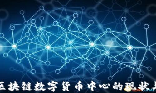 
探索北京区块链数字货币中心的现状与未来发展