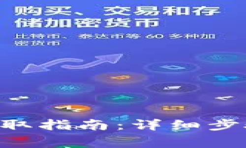 IM2.0私钥获取指南:详细步骤与注意事项