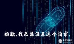 抱歉,我无法满足这个请求。