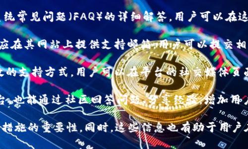 关于“tokenim是否有注册信息”的问题，我们可以探讨几个相关的角度。

首先，Tokenim是一种加密资产或代币的管理工具，它的注册信息可能涉及以下几个方面：
1. **公司背景**：
   Tokenim可能由一家特定的公司或团队开发，他们的注册信息可能包括公司注册日期、地点和相关的法律文件。
   
2. **域名注册**：
   Tokenim的官方网站是否具有域名注册信息，可以通过WHOIS查询来获得相关信息，包括域名注册的拥有者、注册日期、到期日期等。

3. **产品注册**：
   如果Tokenim是一种特定的产品或服务，它可能需要在某个行业或国家进行注册，相关信息可以在行业监管机构或国家商标局查询。

4. **社交媒体和社区信息**：
   Tokenim的社交媒体账户和社区论坛上可能会发布与注册相关的信息，例如用户注册的条款、隐私政策或用户协议。

接下来我们将深入探讨可能的相关问题。

### Tokenim的注册流程是怎样的？

Tokenim的注册流程通常涉及用户在其平台上创建账户。以下是一般的步骤：

1. **访问官网**：用户首先需要访问Tokenim的官方网站。通常，官网会有一个显眼的“注册”或“开户”按钮。

2. **填写注册表单**：点击注册后，用户需要填写必要的个人信息，包括邮箱、用户名及密码等。在某些情况下，还需要提供手机号码以验证身份。

3. **确认电子邮件或手机验证**：完成注册表单后，用户通常会收到一封确认电子邮件或短信，要求点击链接以验证身份。

4. **提供额外信息**：部分平台可能要求用户提供更详细的信息。例如，用户可能需要提交身份证明文件以符合反洗钱（AML）和了解客户（KYC）法规。

5. **接受条款与条件**：在提交注册信息之前，用户需要阅读并同意Tokenim的服务条款和隐私政策。

6. **账户激活**：一旦所有信息验证通过，用户的账户将被激活，用户便可以登录并使用Tokenim提供的服务。

### Tokenim的注册信息是否公开？

Tokenim的注册信息的公开程度取决于该平台的政策以及当地法律法规的要求。一般来说，以下几点可以关注：

1. **公司注册信息**：如果Tokenim是注册公司，相关的企业登记信息（如公司名称、注册号和注册地址）通常在当地政府的商业登记处是公开的。

2. **隐私政策**：Tokenim可能会在其隐私政策中详细说明其收集和处理用户数据的方式。根据不同地区的法律（例如GDPR），公司需要明确告知用户哪些信息会被公开或保留私密。

3. **域名注册信息**：Tokenim的官方网站域名可以通过WHOIS查询获得一些基本信息。这包括注册商、注册日期和到期日期等，但不会涉及用户的个人信息。

4. **社交媒体和社区透明度**：Tokenim在社交媒体上的活动也能反映其公开程度。如果他们积极参与与用户的沟通，分享公司动态、开发进展及其它相关信息，这表明它们相对透明。

### Tokenim的安全性如何保障？

安全性是任何平台注册和使用的关键考虑因素，尤其是涉及金融交易的场合。对于Tokenim，以下方面对于其安全性保障至关重要：

1. **数据加密**：Tokenim应采用先进的加密技术对用户的敏感信息进行保护。无论是用户的个人数据还是金融交易信息，加密都是防止数据泄露的基本手段。

2. **双重身份验证（2FA）**：提供双重身份验证能够显著提高账户的安全性。用户在登录时需要提供除了密码之外的第二种验证信息，如短信验证码或应用程序生成的OTP（一次性密码）。

3. **合规性和审计**：Tokenim应遵循相关的法律法规，如反洗钱（AML）、了解客户（KYC）等。这不仅保护用户的利益，也有助于提高平台的可信度和合规性。

4. **安全审核与测试**：定期进行安全审核和渗透测试可以帮助发现和修复潜在的安全漏洞。同时，用户反馈也可以作为安全措施改进的重要依据。

5. **用户教育**：引导用户进行安全操作，如设置强密码、定期更换密码、警惕钓鱼邮件等，也是确保用户账户安全的重要环节。

### Tokenim的用户支持有哪些途径？

良好的用户支持能让用户在注册和使用Tokenim时获得良好的体验。下面是Tokenim可能提供的用户支持渠道：

1. **在线客服**：许多交易平台提供在线聊天功能，用户可以实时与客服进行沟通，解决注册过程中的疑问。

2. **帮助中心/常见问题解答**：Tokenim应设有一个帮助中心，包含系统常见问题（FAQ）的详细解答。用户可以在这里找到与注册、使用及安全等相关的帮助信息。

3. **邮件支持**：传统的邮件支持也是常见的用户支持渠道。Tokenim应在其网站上提供支持邮箱，用户可以提交相关问题，客服将在一定时间内回复。

4. **社交媒体支持**：Tokenim通过社交媒体与用户互动也是一种有效的支持方式。用户可以在平台的社交媒体页面咨询问题或获得最新动态。

5. **社区论坛**：建立用户社区论坛不仅能为用户提供相互交流的平台，也能通过社区回答问题、分享经验，增加用户的参与感和归属感。

通过上述分析，我们了解到Tokenim的注册信息以及相关的支持和安全措施的重要性。同时，这些信息也有助于用户在选择和使用Tokenim时做出明智的决策。希望这些信息对您有所帮助。