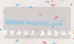 央行数字货币试点:未来金融的新篇章