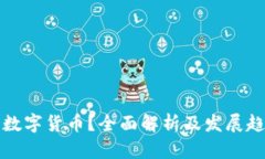 什么是数字货币?全面解析及发展趋势分析