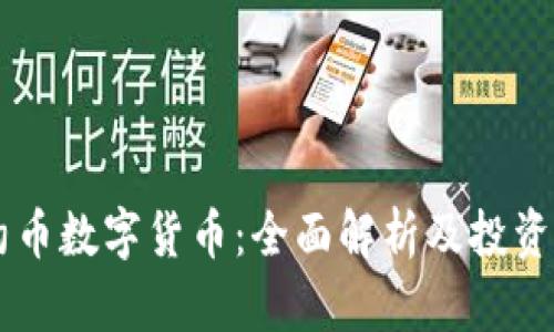 里约币数字货币:全面解析及投资指南