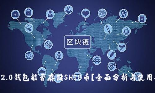 IM 2.0钱包能否存储SHIB币?全面分析与使用指南