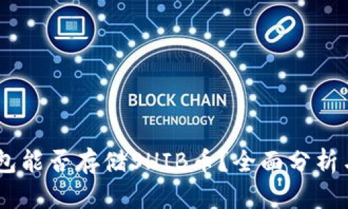 IM 2.0钱包能否存储SHIB币?全面分析与使用指南