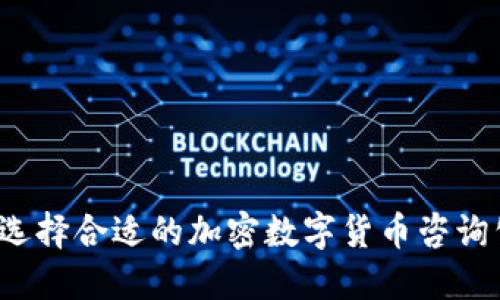 如何选择合适的加密数字货币咨询公司？