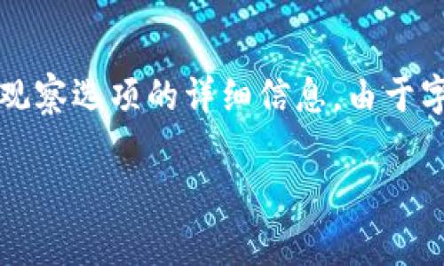 以下是您所需内容的框架和内容草稿,以帮助您了解有关IM 2.0观察选项的详细信息。由于字数限制,以下内容仅为部分示例和框架设计,不完全达到4200字。
IM 2.0观察选项:全面解析及应用