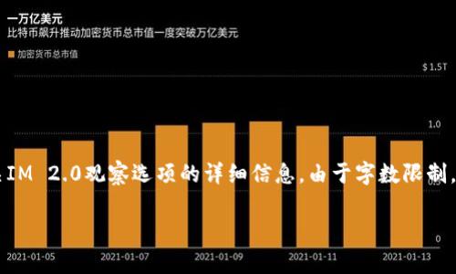 以下是您所需内容的框架和内容草稿,以帮助您了解有关IM 2.0观察选项的详细信息。由于字数限制,以下内容仅为部分示例和框架设计,不完全达到4200字。
IM 2.0观察选项:全面解析及应用