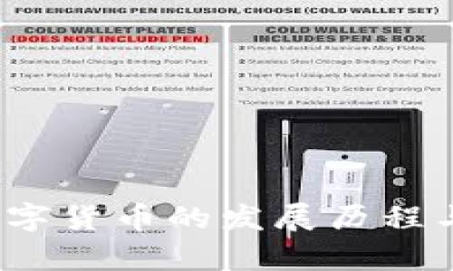 2013年数字货币的发展历程与影响分析