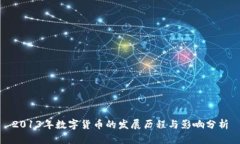 2013年数字货币的发展历程与影响分析