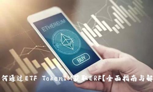 如何通过ETF TokenIM获取ERF?全面指南与解答