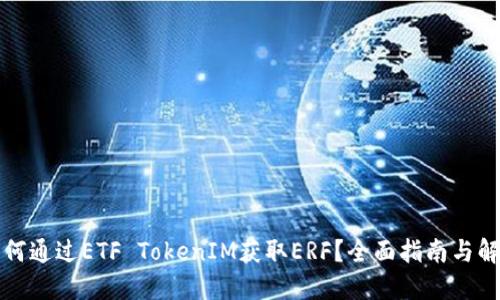 如何通过ETF TokenIM获取ERF?全面指南与解答