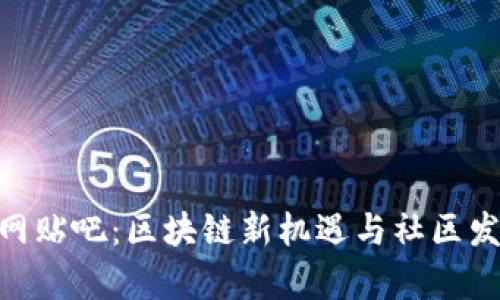 : Tokenim官网贴吧:区块链新机遇与社区发展的前沿平台