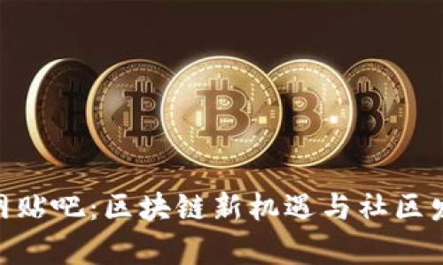 : Tokenim官网贴吧:区块链新机遇与社区发展的前沿平台