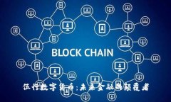 伍行数字货币:未来金融的颠覆者