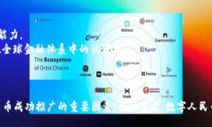 biao ti/biao ti2017年中国首个数字货币：发展现状与