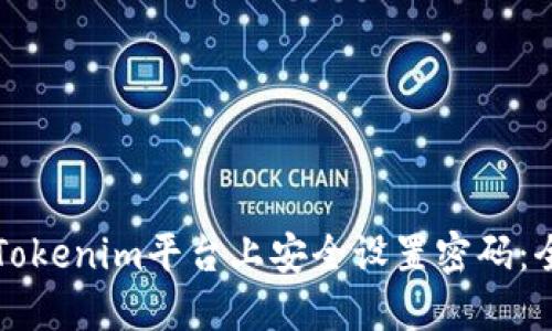 如何在Tokenim平台上安全设置密码:全面指南