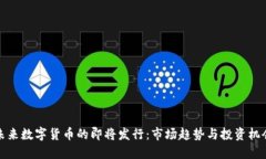 未来数字货币的即将发行:市场趋势与投资机会